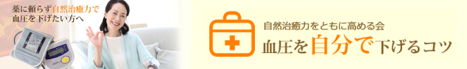 薬に頼らず自然治癒力で血圧を下げたい方へ
