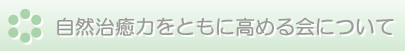 自然治癒力を共に高める会について