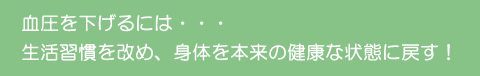 血圧を下げるには・・・生活習慣を改め、身体を本来の健康な状態に戻す!
