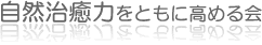 自然治癒力を共に高める会